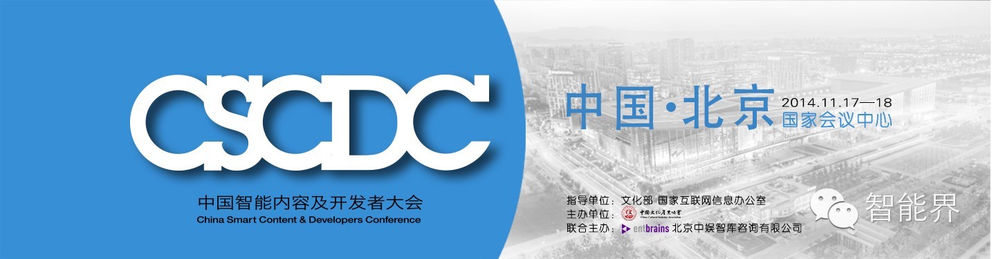 中国智能内容及开发者大会(CSCDC)现场报道及领袖峰会嘉宾观点分享