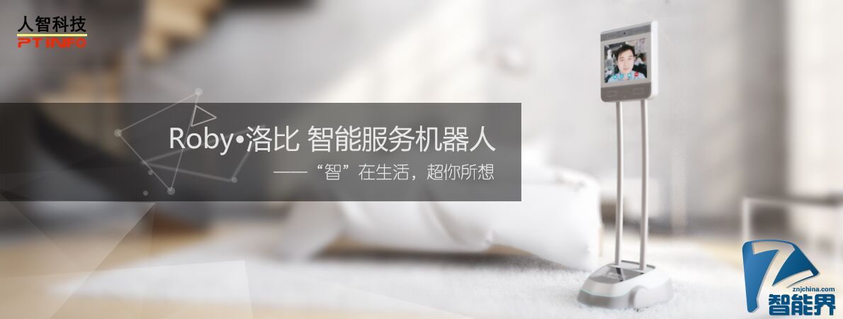 人智科技Roby机器人全球发布 京东同步众筹