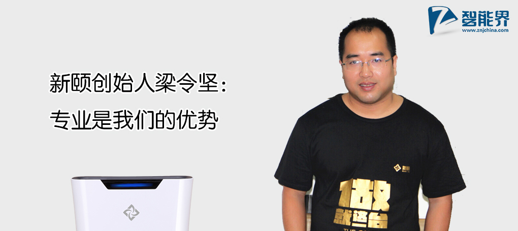 新颐空气净化器梁令坚专访智能界网www.znjchina.com.jpg