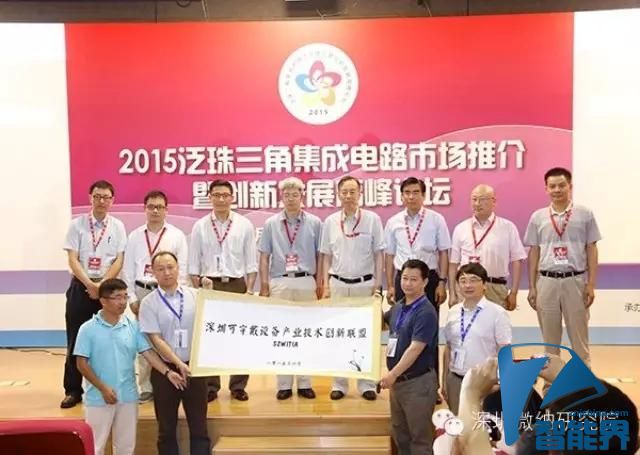 深圳可穿戴设备产业技术创新联盟成立