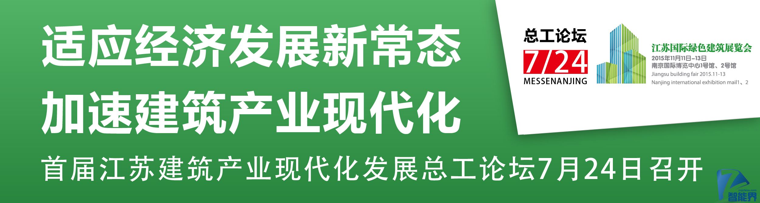 适应经济发展新常态，加速建筑产业现代化