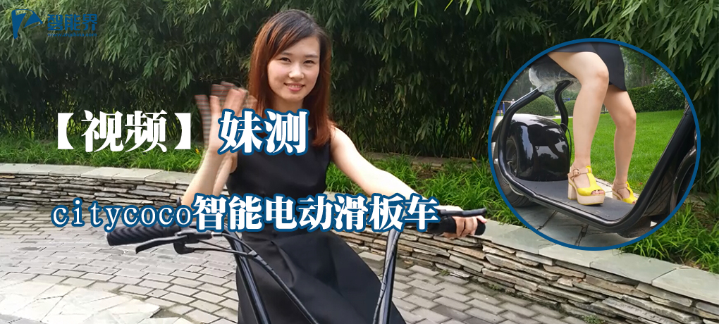 【视频】妹测citycoco智能电动滑板车
