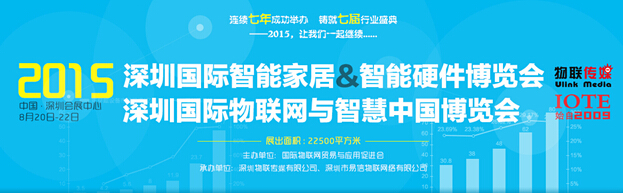 2015深圳国际智能家居&智能硬件博览会将于8月20日盛大召开