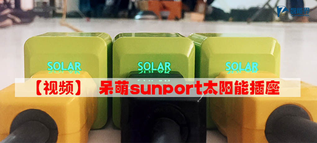 sunport太阳能插座智能界znjchina.com.jpg