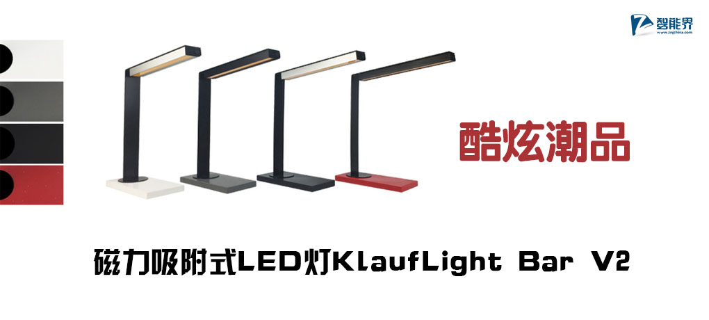 【智能界大百科】酷炫潮品：磁力吸附式LED灯KlaufLight Bar V2