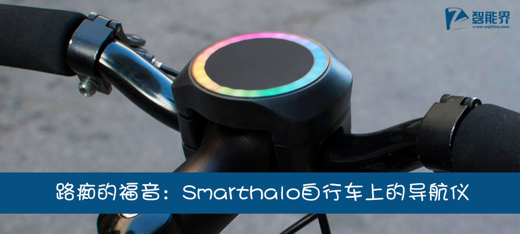 路痴穷屌的福音：Smarthalo自行车上的导航仪znjchina.com.jpg