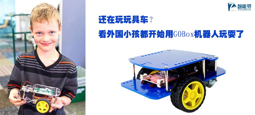 还在玩玩具车？看外国小孩都开始用GOBox机器人玩耍了znjchina.com.jpg
