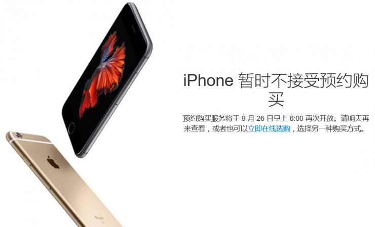 iPhone 6s预约服务暂停，第二轮抢购26日开始