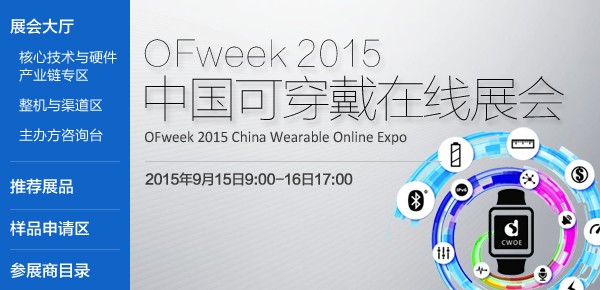 OFweek 2015中国可穿戴在线展会圆满落幕