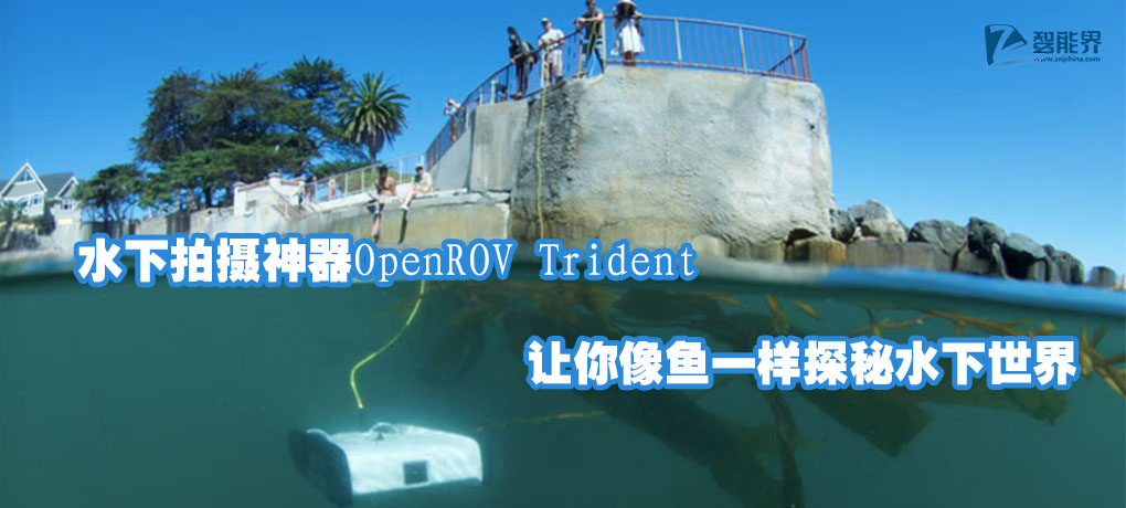 OpenROV Trident智能界znjchina.com.jpg