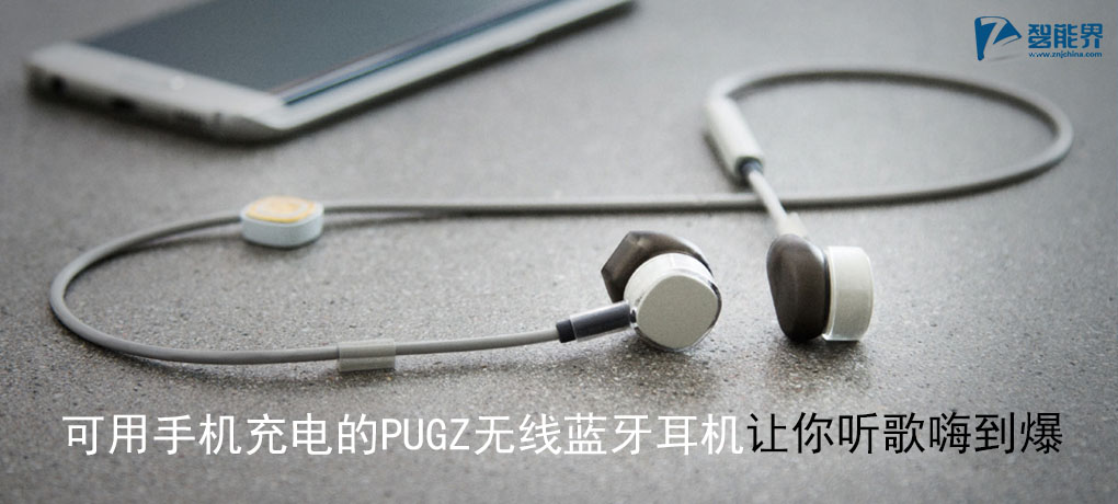 可用手机充电的PUGZ无线蓝牙耳机让你听歌嗨到爆znjchina.com.jpg