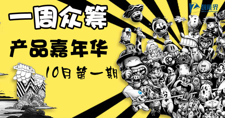 一周众筹产品嘉年华（10月第一期）