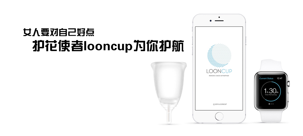 【智能界大百科】女人要对自己好点 护花使者Looncup为你护航