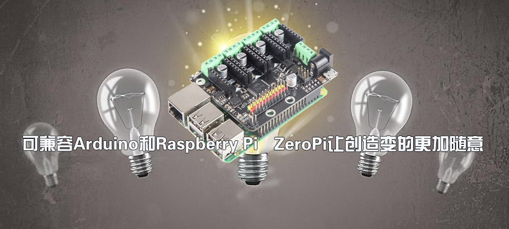 【智能界大百科】Arduino和Raspberry Pi都兼容 ZeroPi让创造变的更加随意