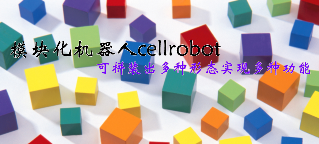 【智能界大百科】模块化机器人cellrobot可拼装出多种形态实现多种功能