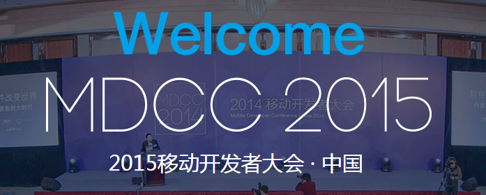 百度MTC亮相MDCC大会，助力开发者提升应用质量