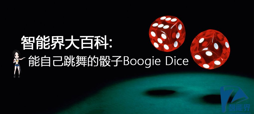 【智能界大百科】孩子专用能自己跳舞的骰子Boogie Dice