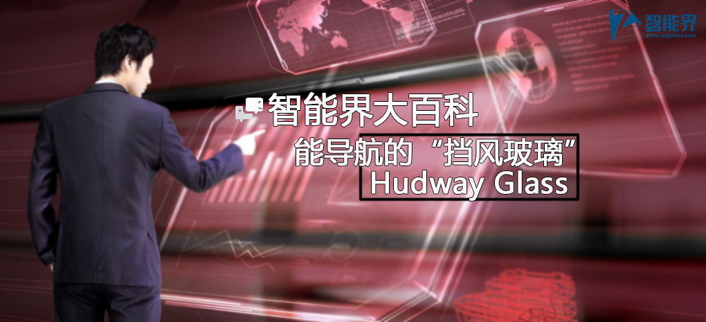 【智能界大百科】能导航的“挡风玻璃”Hudway Glass