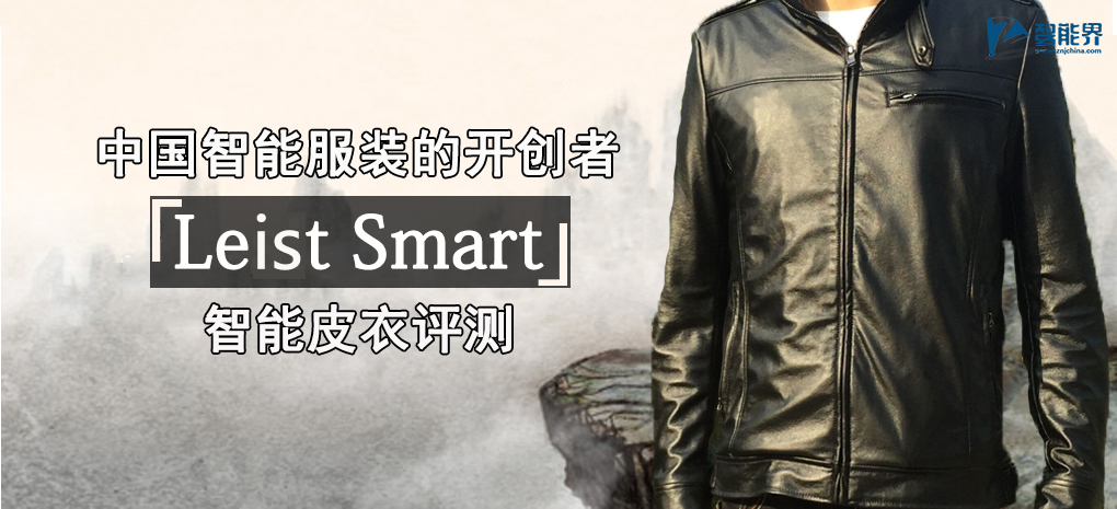 中国智能服装的开创者 Leist Smart智能皮衣评测