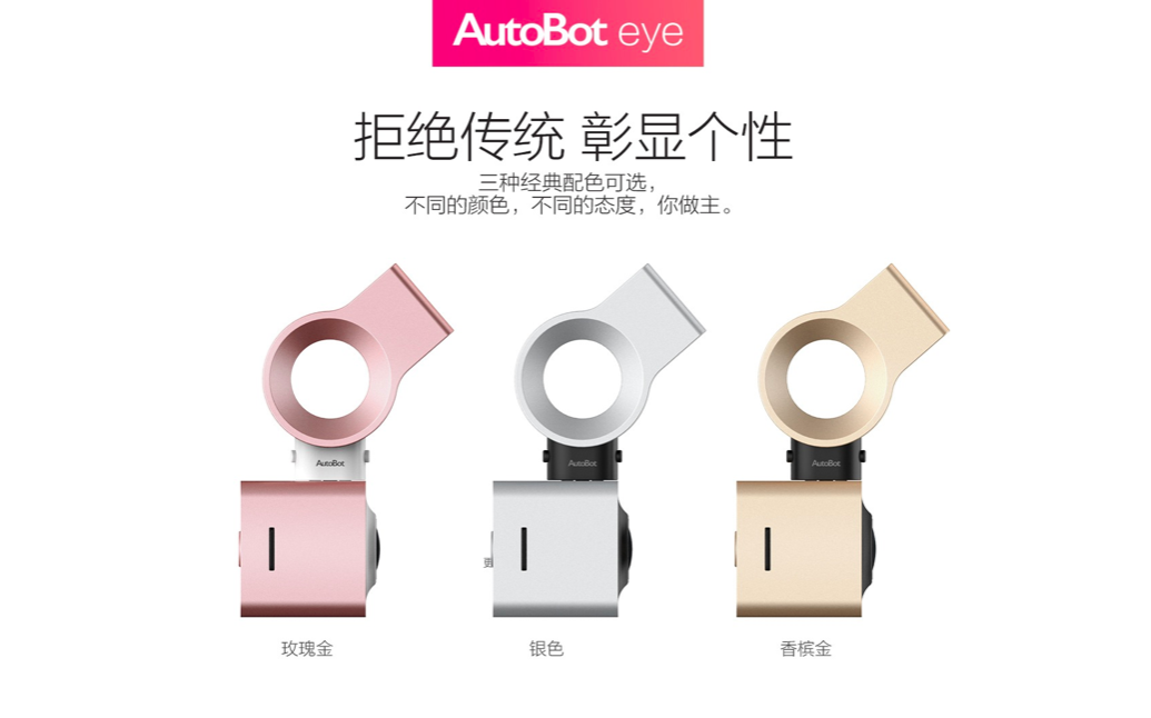 智能产品AutoBot Eye行车记录仪发布