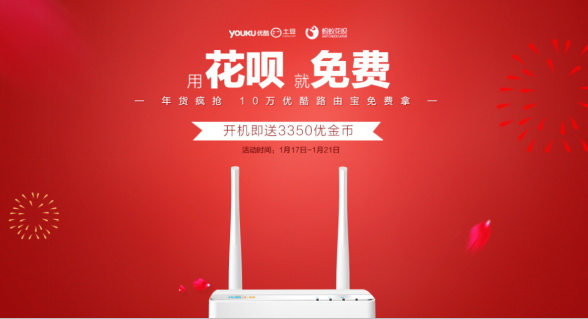  传送门！优酷路由宝与蚂蚁花呗“免费”战略合作