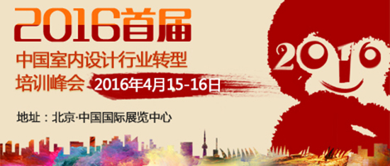  2016年首届中国室内设计行业转型培训峰会在京启