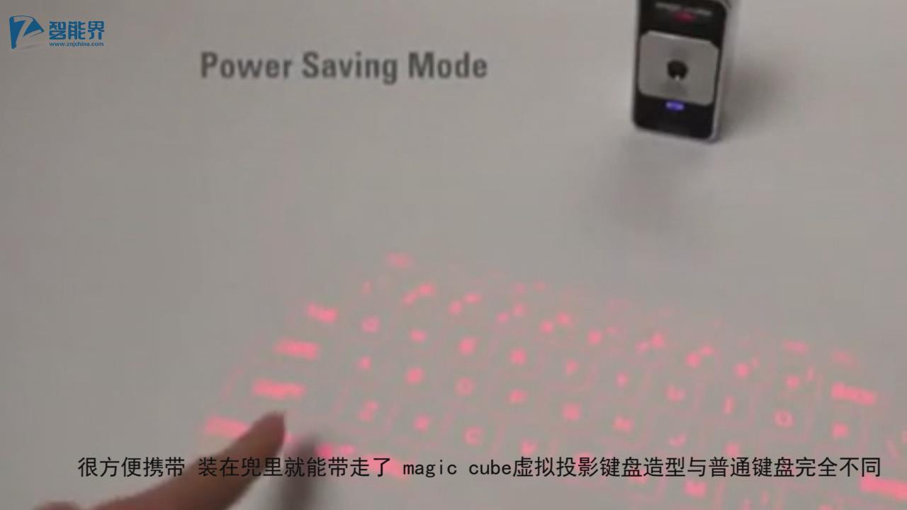 【智能界大百科】MagicCube虚拟投影键盘