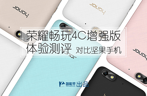荣耀畅玩4C增强版体验测评