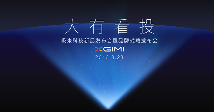 大有看投-极米科技新品发布会暨品牌战略发布会