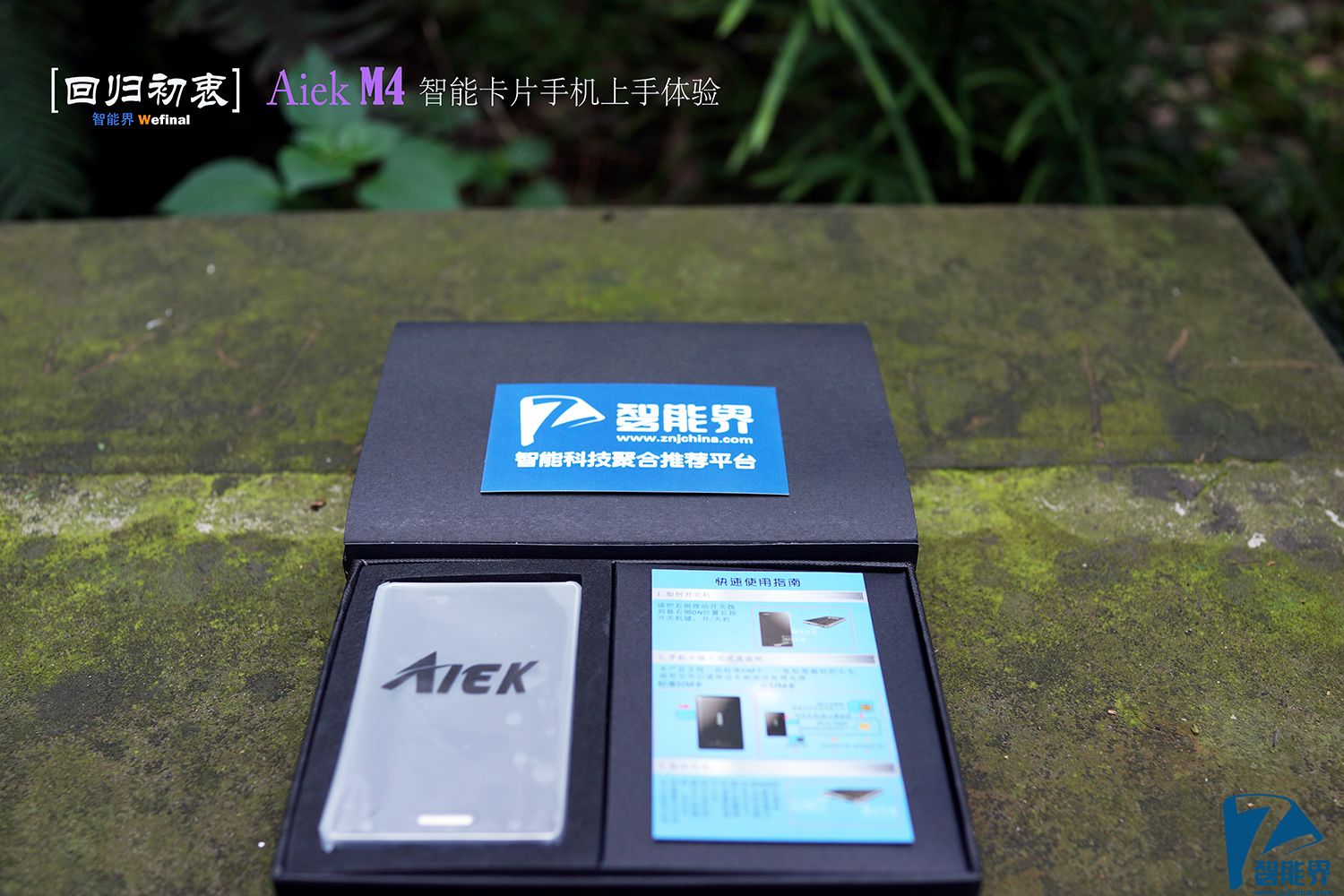 【智能界 wefinal】Aiek M4智能卡片手机上手体验