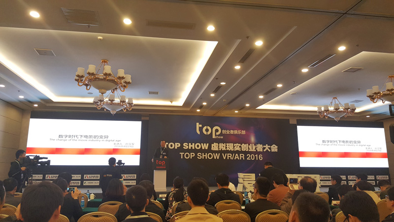 浸入新视界 TOP SHOW虚拟现实创业者大会在京成功召开