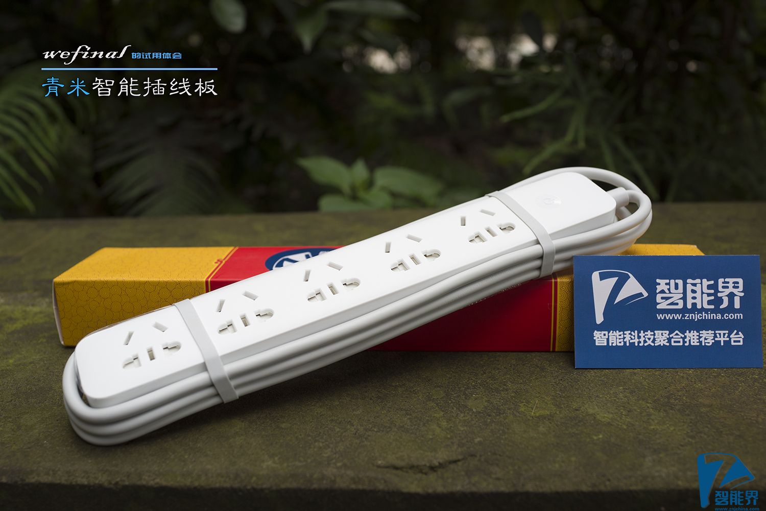 【简单实用】青米智能插线板试用体会