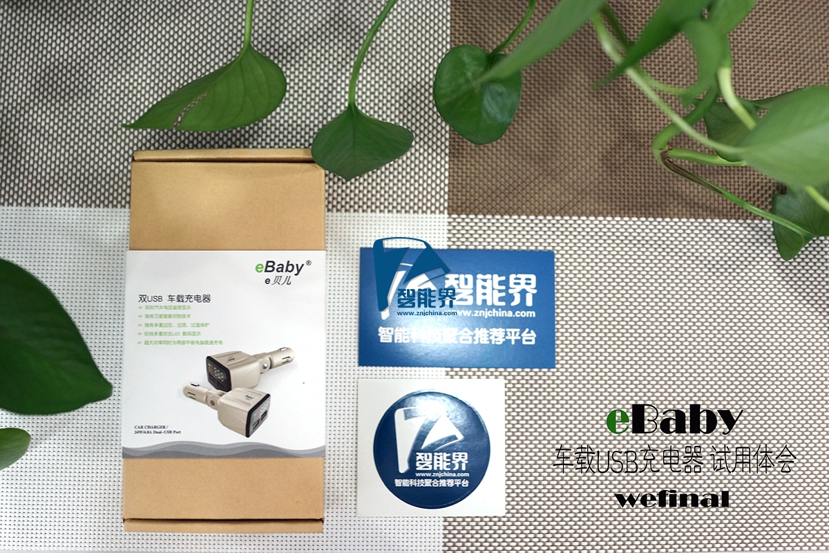 【多角度 大电流 带电压监测】eBaby车载USB充电器试用