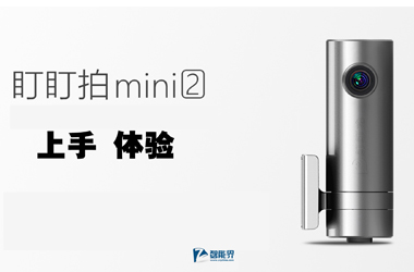 【智能界网出品】老司机“车震”利器 盯盯拍mini2智能行车记录仪上手体验