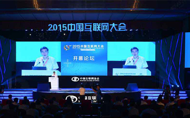 【智能界网出品】2016中国互联网大会进行时 互联网与传统行业融合发展
