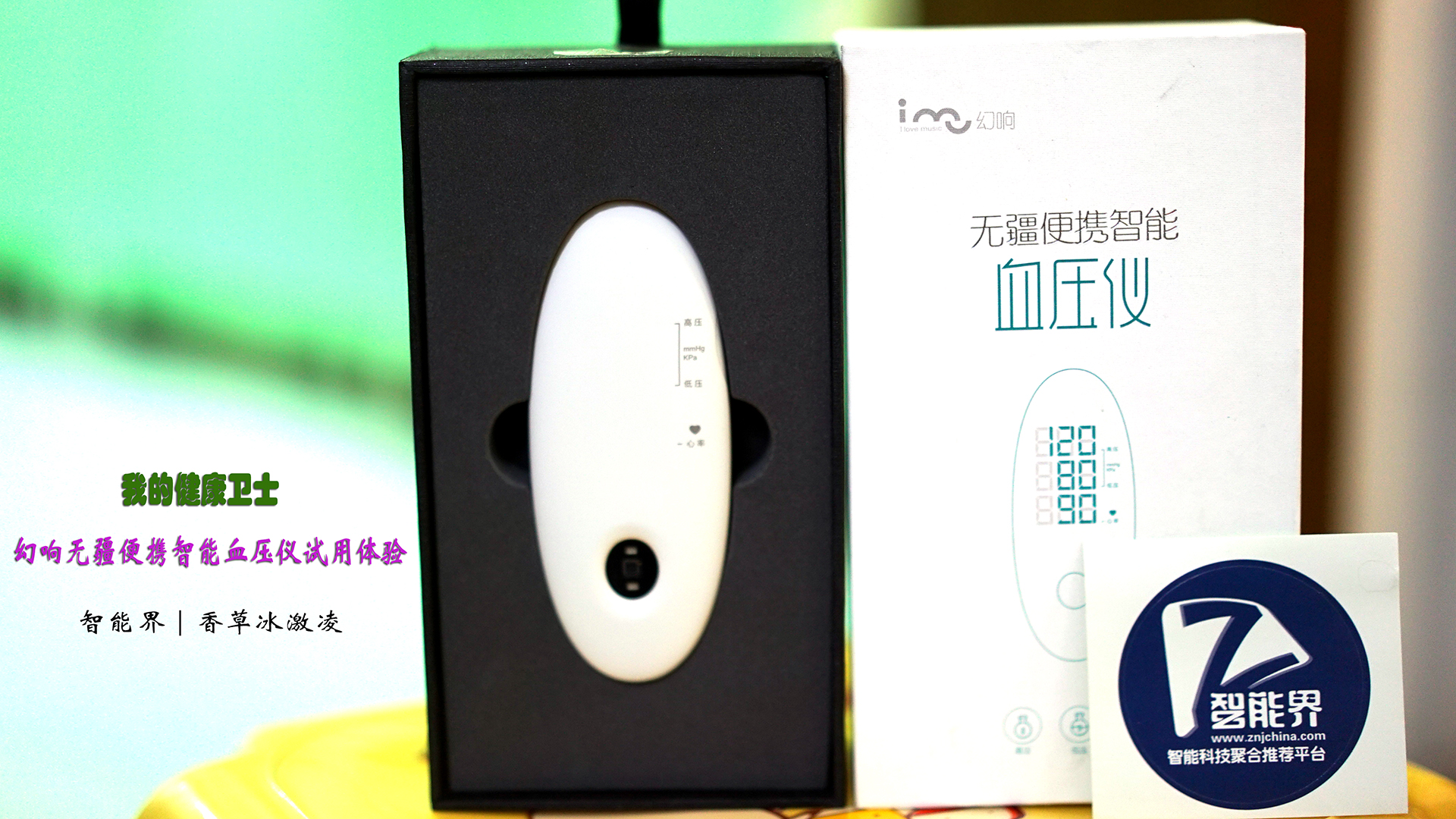 我的健康卫士 | 幻响无疆便携智能血压仪使用演示