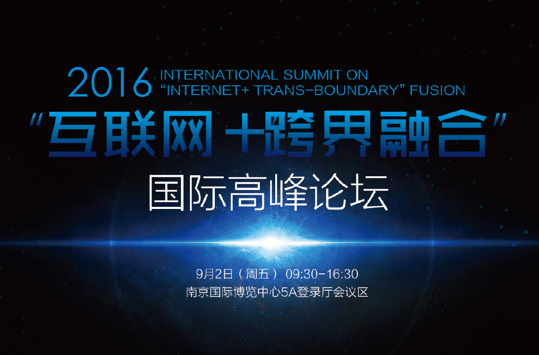 2016“互联网+跨界融合”国际高峰论坛将在南京举办