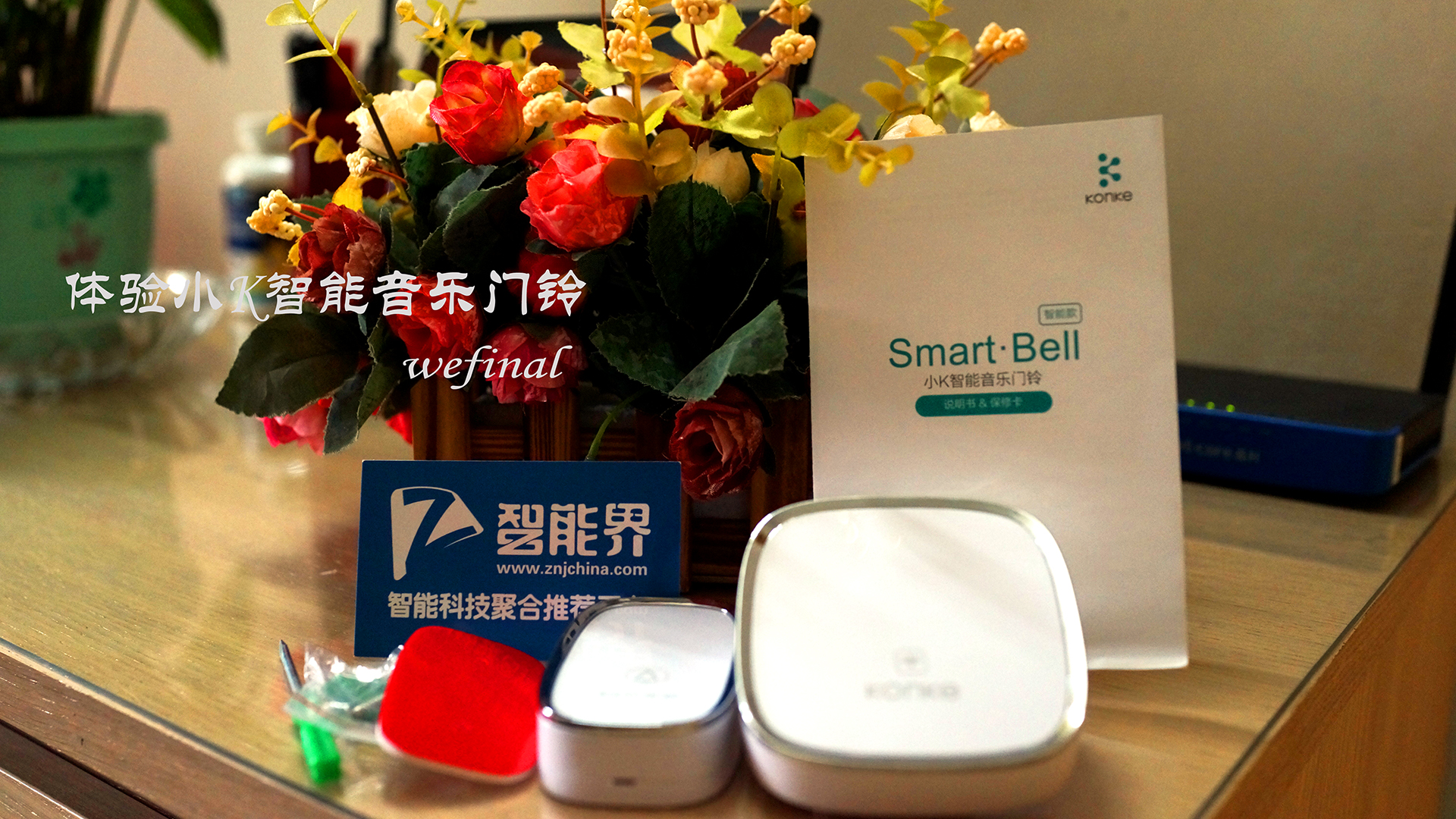【智能化从“门”做起】 体验小K智能音乐门铃