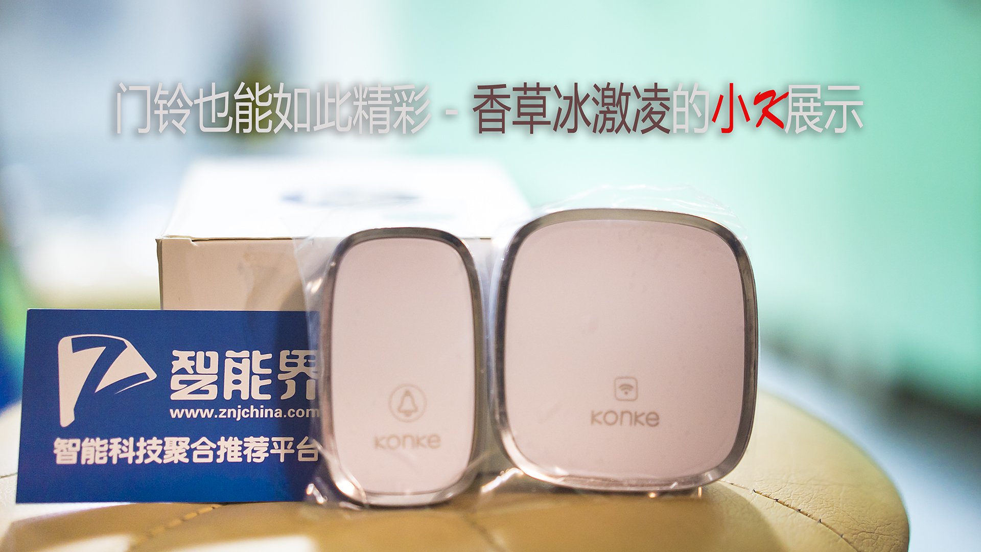 门铃也能如此精彩 | 小K智能音乐门铃试用展示
