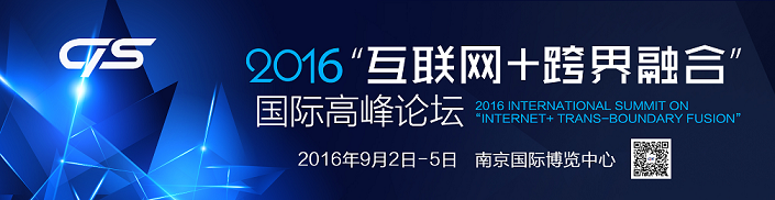 2016“互联网+跨界融合”国际高峰论坛即将启幕