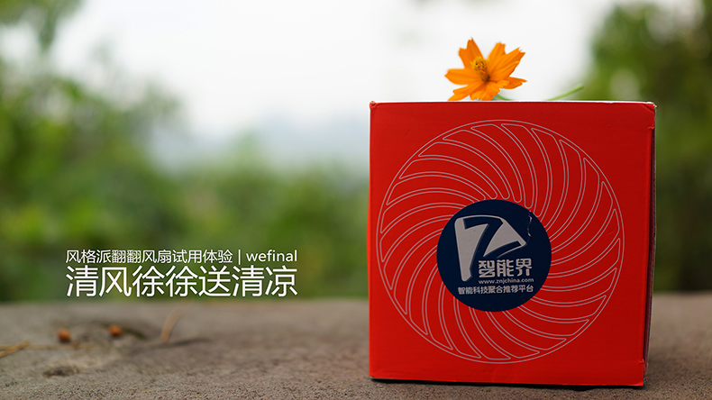 【清风徐徐送清凉】风格派翻翻风扇试用体验
