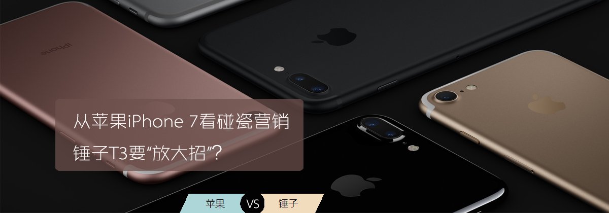 从苹果iPhone 7看碰瓷营销 锤子T3要“放大招”？