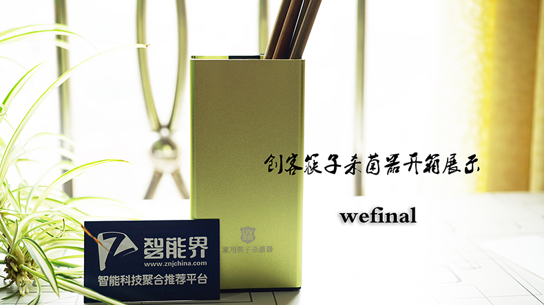 创客家用筷子杀菌器开箱体验