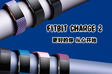 Fitbit Charge 2智能健身手环评测：更好的你，从心开始