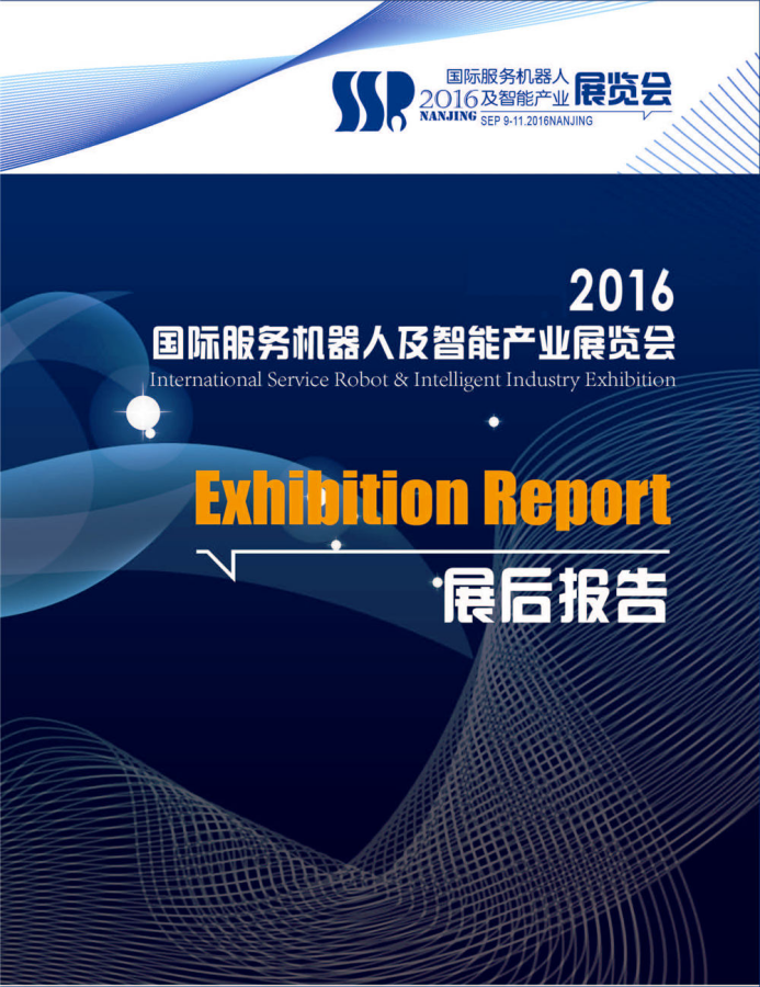 2016国际服务机器人及智能产业展览会展后报告发布