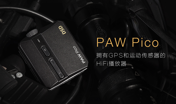 乐图Lotoo发布全球最小HiFi播放器 PAW Pico 京东首发