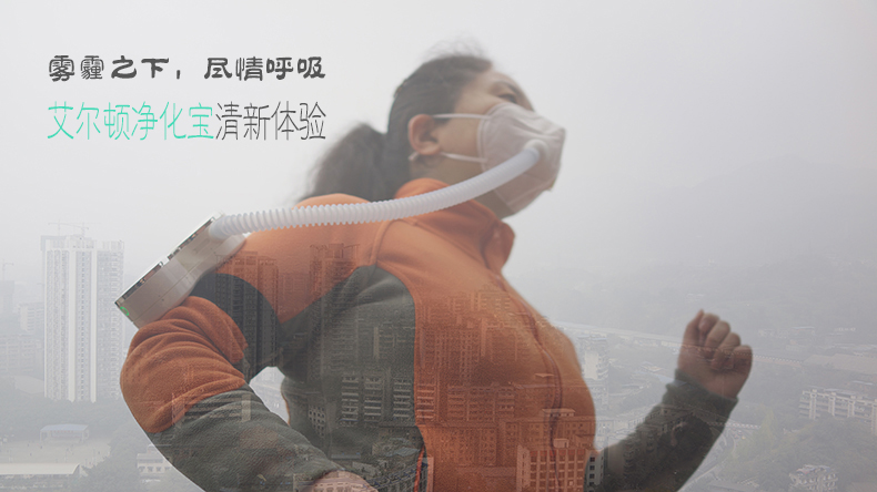 雾霾之下，尽情呼吸 | 艾尔顿净化宝清新体验