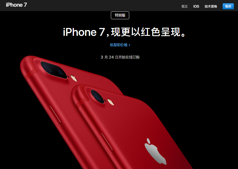 苹果发布红色特别版iPhone7 3月24日起发售