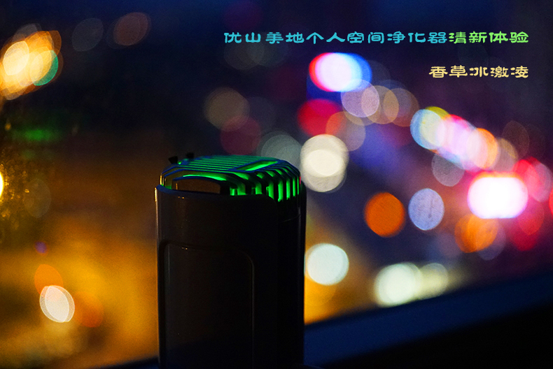室内也能享受大自然 | 优山美地个人空间净化器清新体验