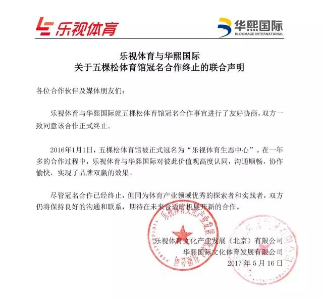 乐视体育确认终止冠名五棵松体育馆 双方和平解约